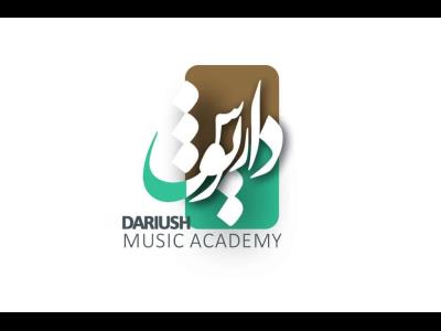 آموزشگاه موسیقی داریوش